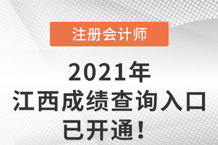江西省新余2021年注冊(cè)會(huì)計(jì)師成績(jī)查詢?nèi)肟谝验_通