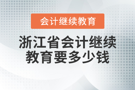 浙江省會(huì)計(jì)繼續(xù)教育要多少錢？