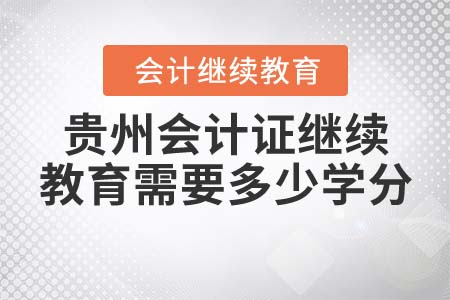 2021年貴州省會(huì)計(jì)證繼續(xù)教育需要多少學(xué)分？