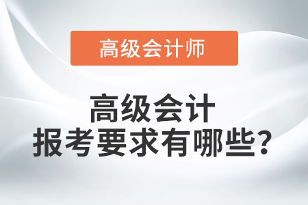 高級會計(jì)師職稱有哪些報(bào)考條件？