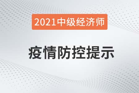 2021年新疆自治區(qū)伊犁哈薩克中級經(jīng)濟師考試疫情防疫相關(guān)通知