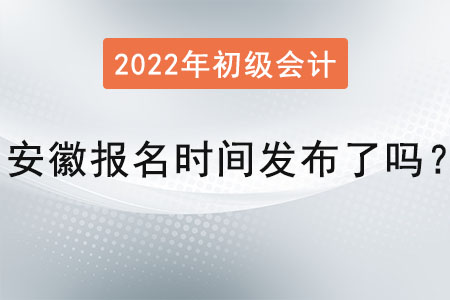 安徽省池州2022年初級會計報名時間發(fā)布了嗎？
