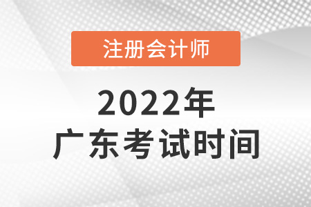 廣東省肇慶2022年cpa考試時間公布了嗎