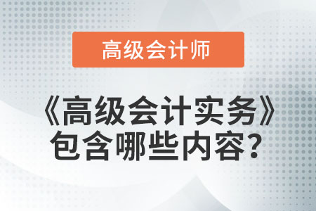 《高級(jí)會(huì)計(jì)實(shí)務(wù)》包含什么內(nèi)容？