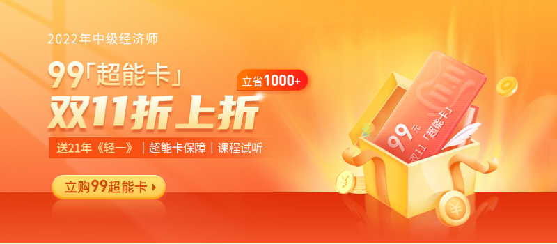 倒計時:2021年中級經(jīng)濟師雙十一21年考季保障升級