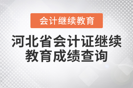 河北省會計證繼續(xù)教育成績查詢 河北省會計證繼續(xù)教育成績查詢