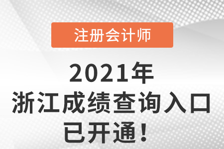 浙江2021年注冊會計(jì)師成績查詢?nèi)肟谝验_通