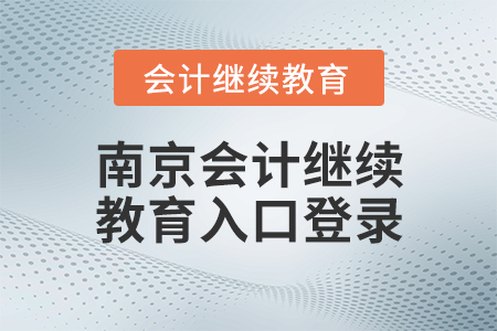南京會計繼續(xù)教育入口登錄