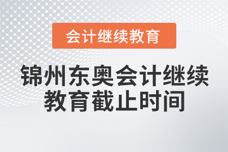 錦州東奧會計繼續(xù)教育截止時間