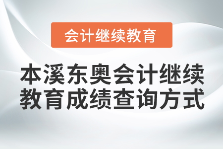 本溪東奧會計繼續(xù)教育成績查詢方式
