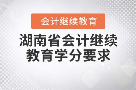 湖南省會計(jì)繼續(xù)教育學(xué)分要求
