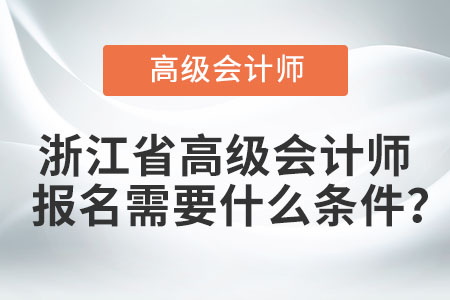 浙江省高級(jí)會(huì)計(jì)師報(bào)名需要什么條件？