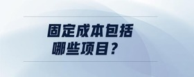 固定成本包括哪些項目？