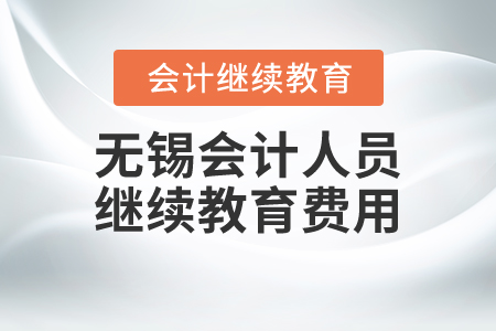 無(wú)錫會(huì)計(jì)人員繼續(xù)教育費(fèi)用