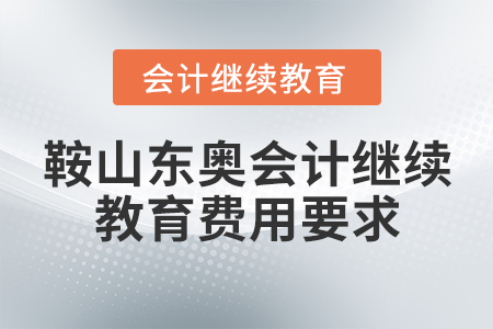 鞍山東奧會(huì)計(jì)繼續(xù)教育費(fèi)用要求