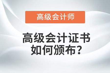 高級會計證書如何頒布？
