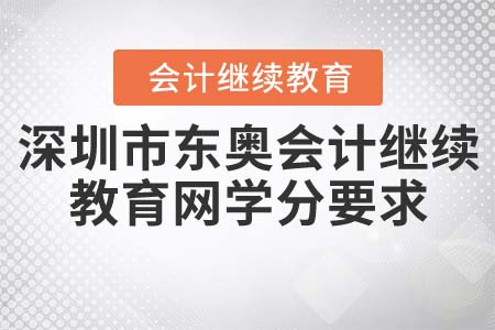 深圳市東奧會計繼續(xù)教育網(wǎng)學(xué)分要求
