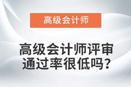 高級會計師評審?fù)ㄟ^率很低嗎？
