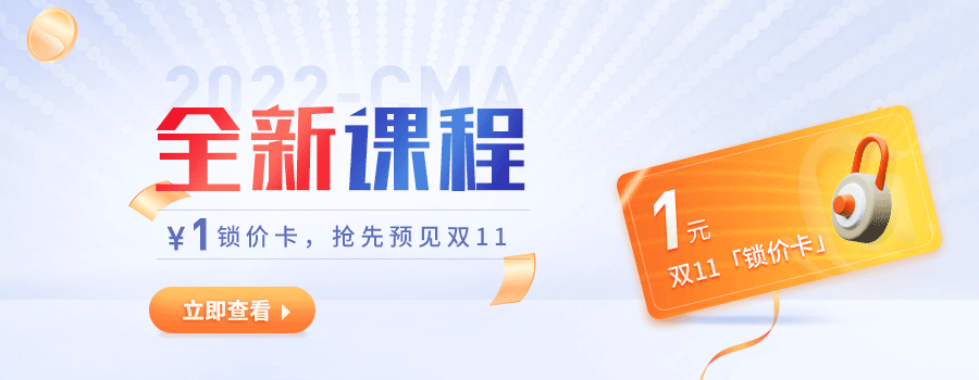 CMA好課雙11預(yù)付定金享優(yōu)惠，僅剩3天！