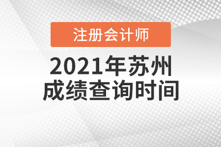 2021年蘇州注冊(cè)會(huì)計(jì)師成績(jī)查詢時(shí)間