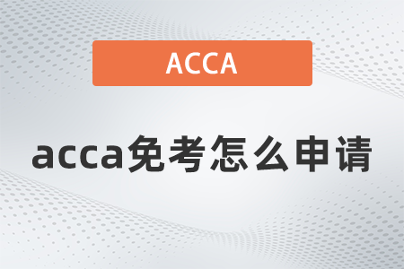acca免考怎么申請