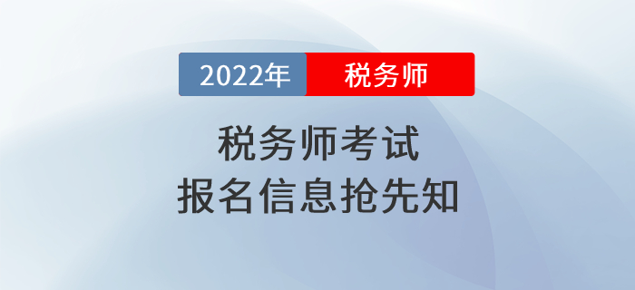 2022年稅務(wù)師考試報(bào)名時(shí)間是什么時(shí)候？報(bào)名信息搶先知！