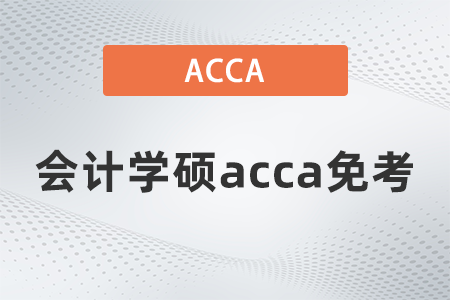 2021年會計學碩acca免考哪些科目