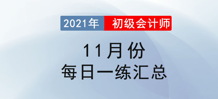 2021年初級(jí)會(huì)計(jì)考試11月份每日一練題庫(kù)匯總
