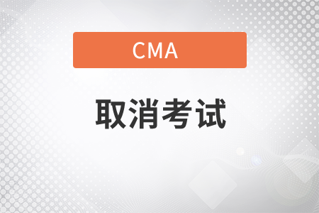 2021年cma取消考試扣錢嗎？