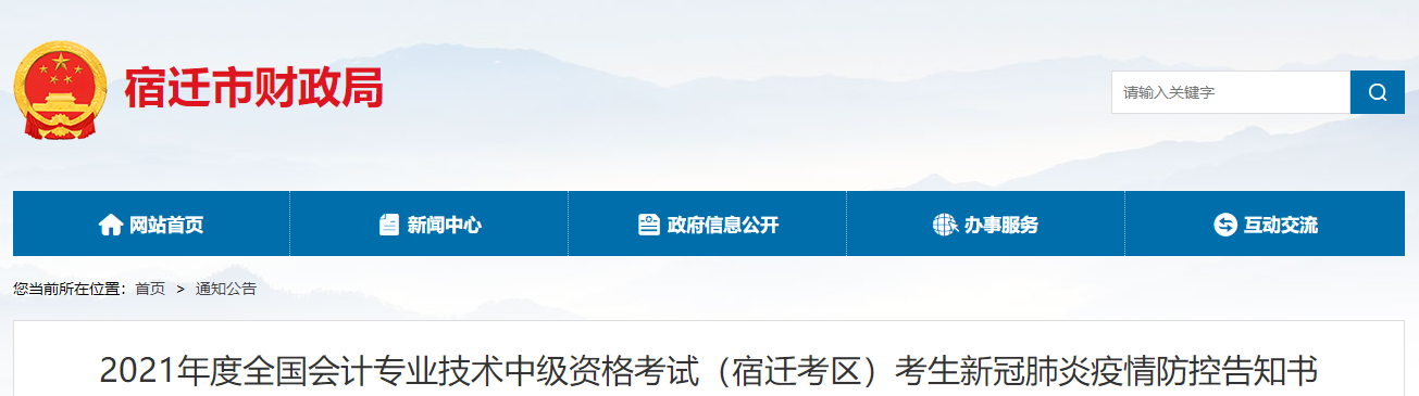 江蘇省宿遷市2021年中級會計(jì)考試疫情防控告知書