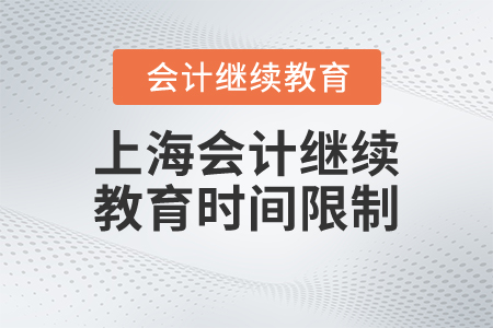 上海會計繼續(xù)教育時間限制