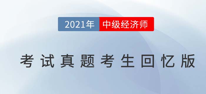 2021年中級(jí)經(jīng)濟(jì)師《工商》真題考生回憶版(一)