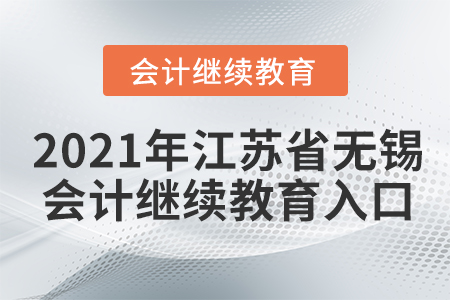 2021年江蘇省無錫會(huì)計(jì)繼續(xù)教育入口
