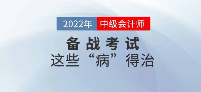這些“病”不治好，明年中級會計考試還是過不了！
