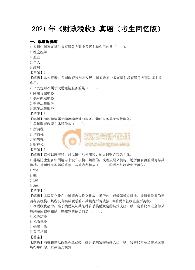2021年中級經(jīng)濟(jì)師《財稅》考試真題考生回憶第一版