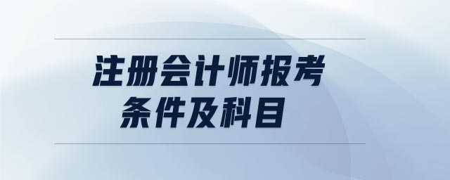 注冊會計師報考條件及科目
