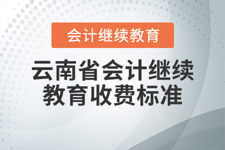 云南省會計繼續(xù)教育收費(fèi)標(biāo)準(zhǔn)