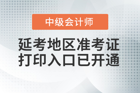 湖北省十堰2021年中級會計(jì)準(zhǔn)考證打印入口已開通