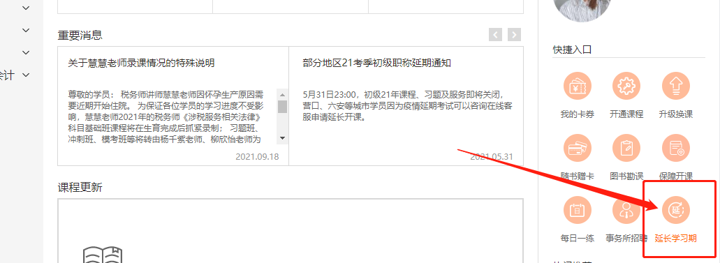 關(guān)于2021年中級(jí)經(jīng)濟(jì)師停考地區(qū)購(gòu)課學(xué)員課程延期公告