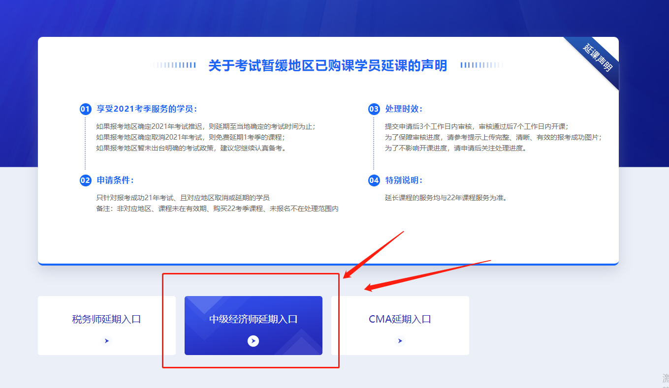 關(guān)于2021年中級(jí)經(jīng)濟(jì)師?？嫉貐^(qū)購(gòu)課學(xué)員課程延期公告