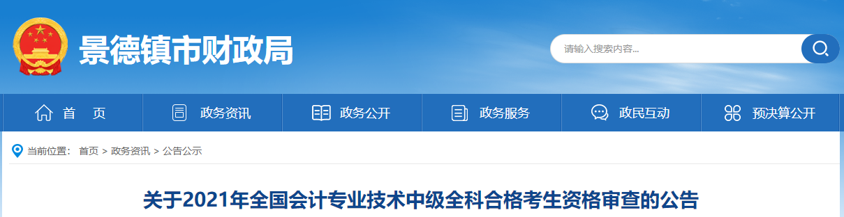 江西省景德鎮(zhèn)市2021年中級會計(jì)資格審查的公告