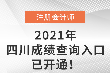 2021年四川注會考試成績查詢?nèi)肟谝验_通