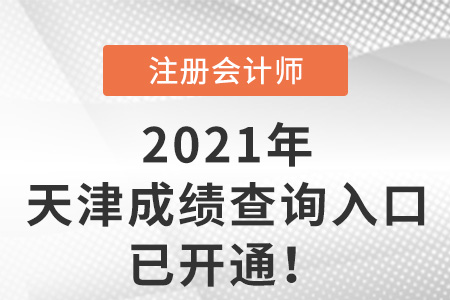 天津2021注冊會計師成績查詢?nèi)肟谝验_通