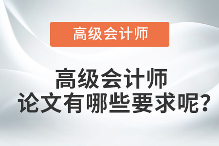 高級(jí)會(huì)計(jì)師論文有哪些要求呢？