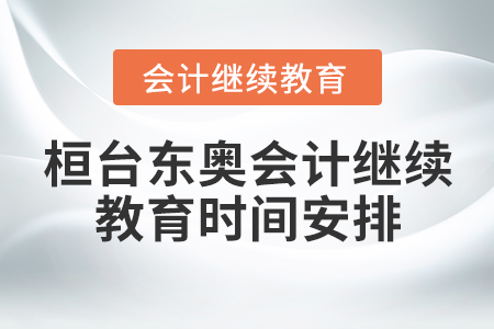 桓臺(tái)東奧會(huì)計(jì)繼續(xù)教育時(shí)間安排