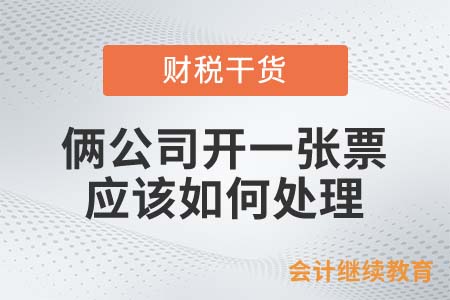 兩家公司只開了一張發(fā)票，應(yīng)該如何處理？