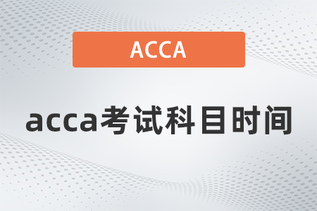 2021年12月acca考試科目時(shí)間什么安排