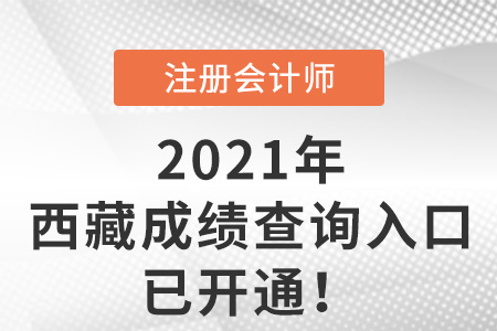 西藏自治區(qū)林芝2021年注會(huì)考試成績(jī)查詢?nèi)肟谝验_通