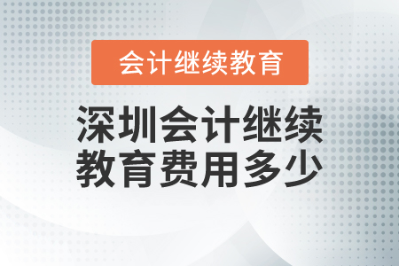 深圳會(huì)計(jì)繼續(xù)教育費(fèi)用多少？