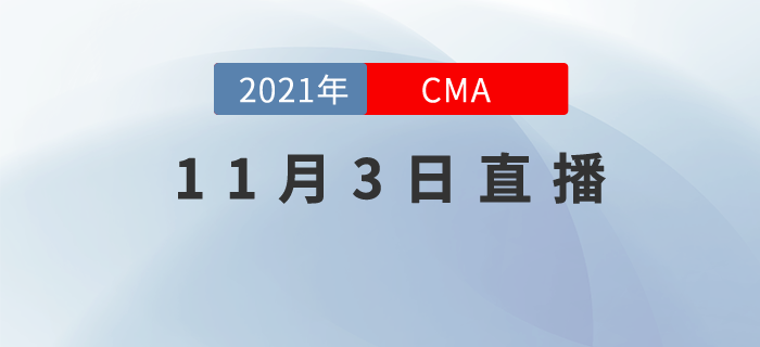 11月3日相約直播間！了解CMA職場中管理思維有多重要
